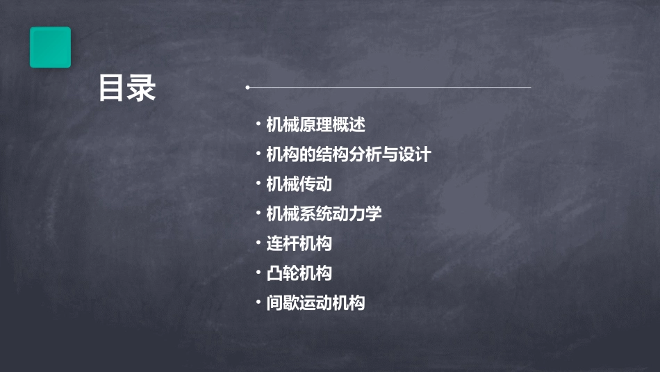 机械原理教程全套课件pdf_第2页