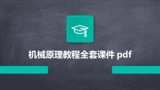 机械原理教程全套课件pdf