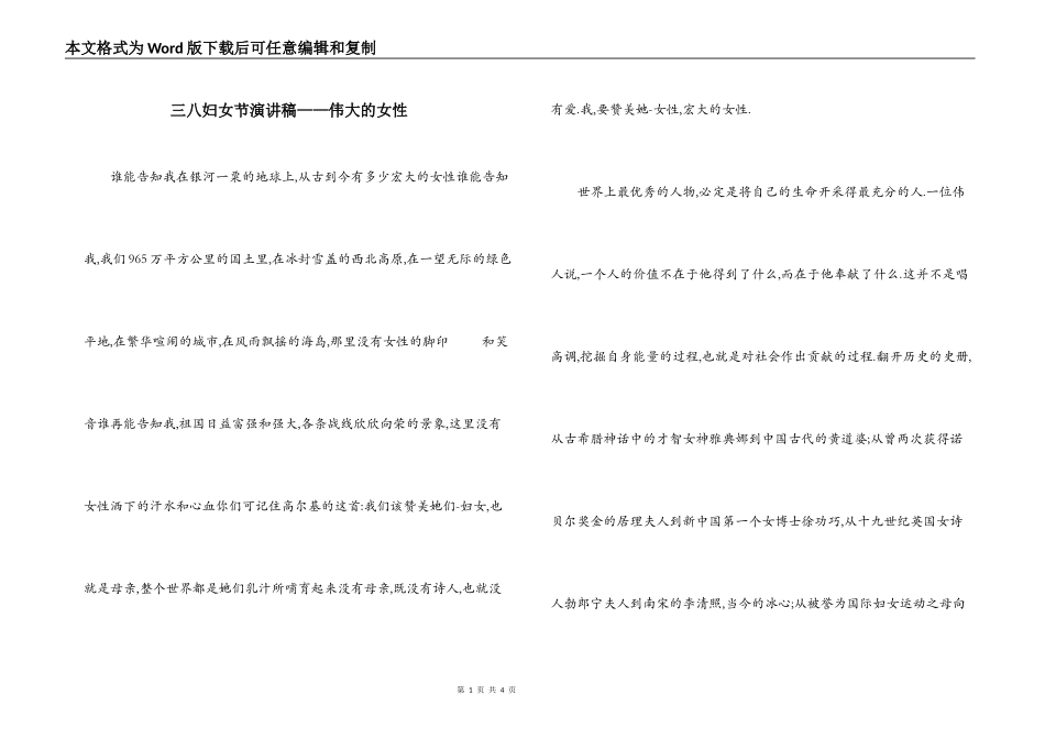 三八妇女节演讲稿——伟大的女性_第1页
