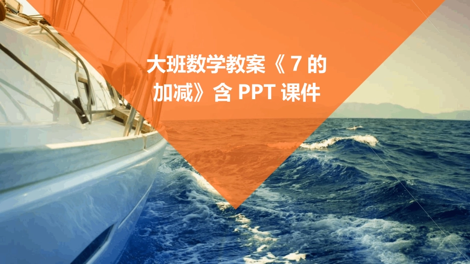 大班数学教案《7的加减》含PPT课件_第1页