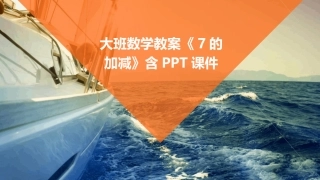 大班数学教案《7的加减》含PPT课件