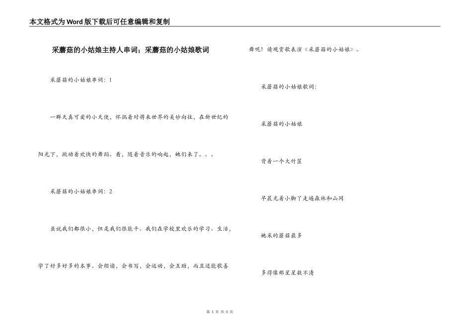 采蘑菇的小姑娘主持人串词；采蘑菇的小姑娘歌词_第1页