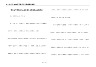 移动公司领导在与企业信息化合作交流会上的讲话