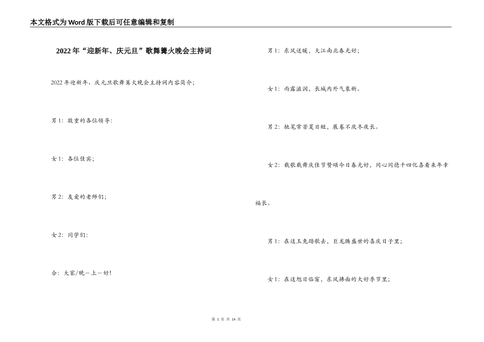 2022年“迎新年、庆元旦”歌舞篝火晚会主持词_第1页