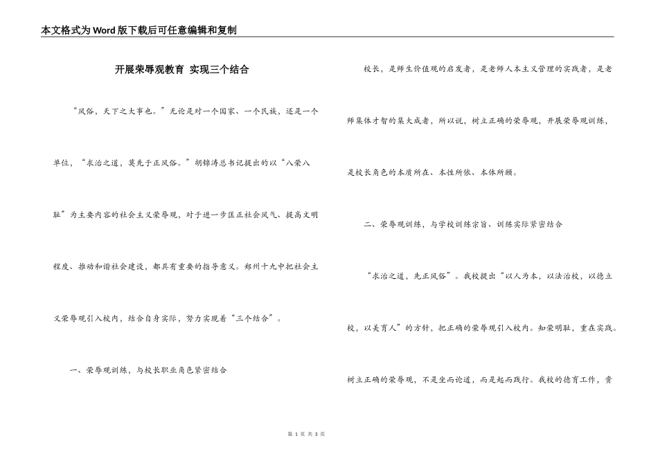 开展荣辱观教育 实现三个结合_第1页