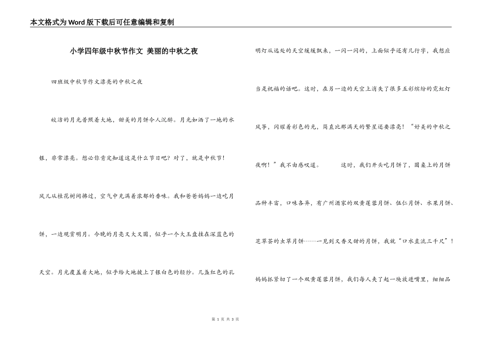 小学四年级中秋节作文 美丽的中秋之夜_第1页