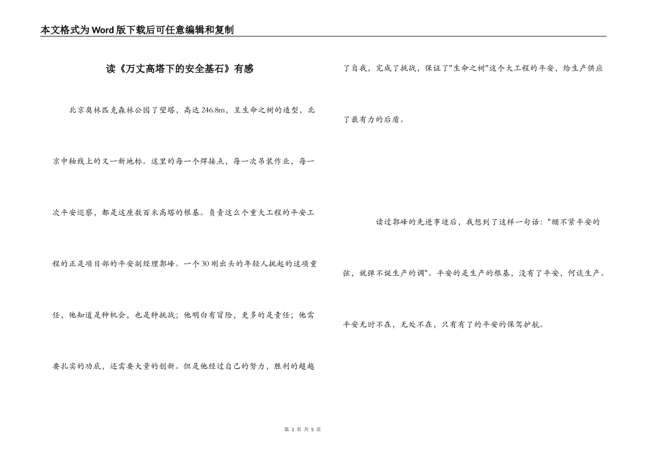 读《万丈高塔下的安全基石》有感_第1页