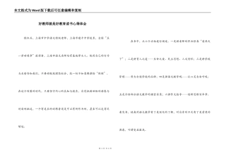 好教师就是好教育读书心得体会