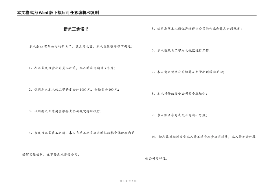 新员工承诺书_第1页