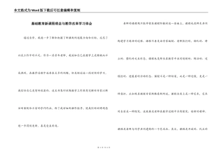 基础教育新课程理念与教学改革学习体会