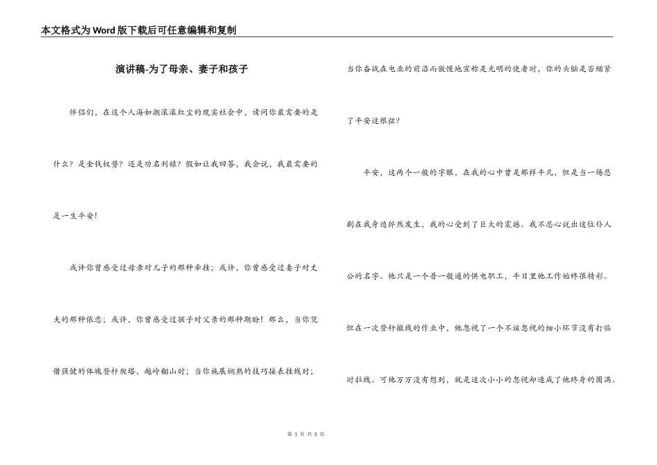 演讲稿-为了母亲、妻子和孩子_第1页