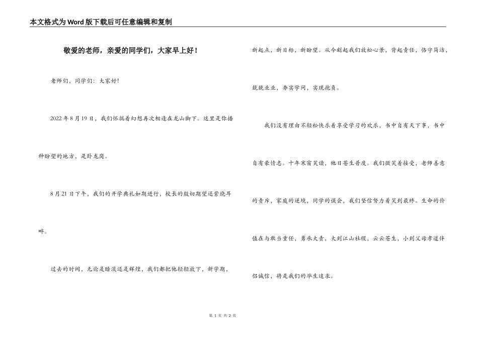 敬爱的老师，亲爱的同学们，大家早上好！_第1页