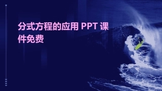 分式方程的应用PPT课件免费