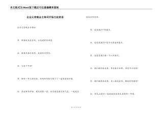 企业元宵晚会主持词开场白结束语