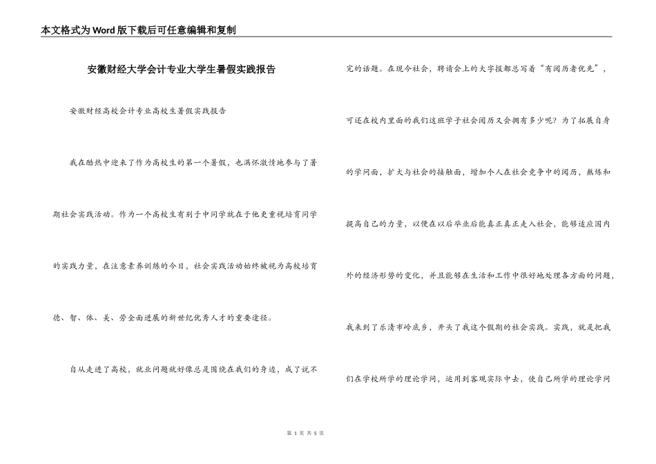 安徽财经大学会计专业大学生暑假实践报告_第1页