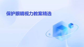 保护眼睛视力教案精选