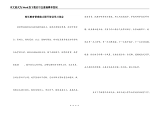 校长教育管理能力提升培训学习体会