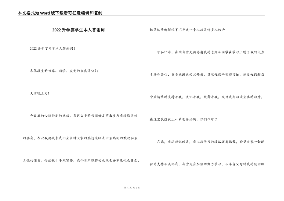2022升学宴学生本人答谢词_第1页