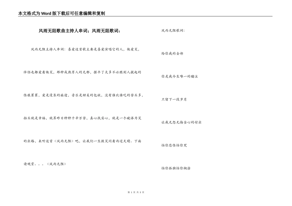 风雨无阻歌曲主持人串词；风雨无阻歌词：_第1页