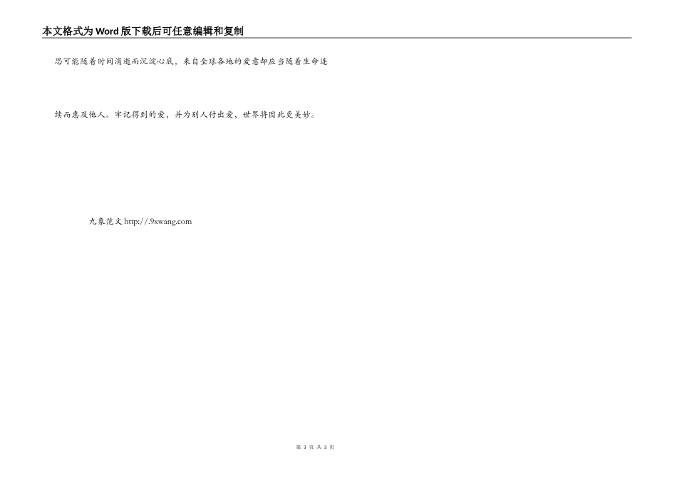 汶川地震两周年纪念演讲稿：让人间之爱生生不息_第3页