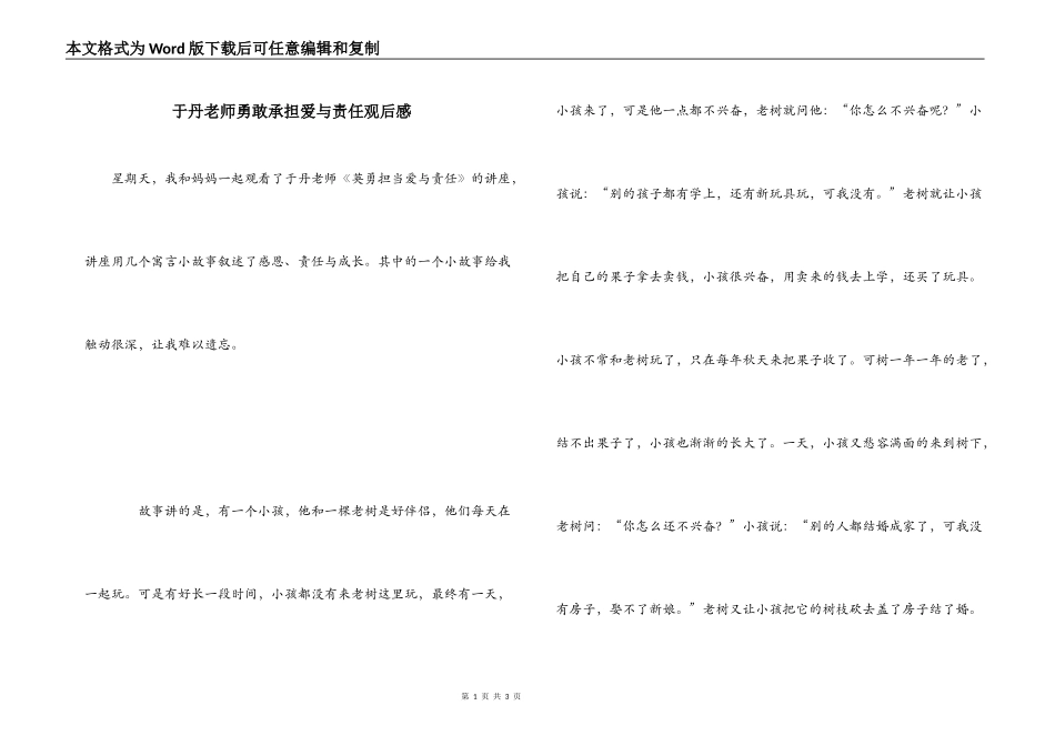 于丹老师勇敢承担爱与责任观后感_第1页