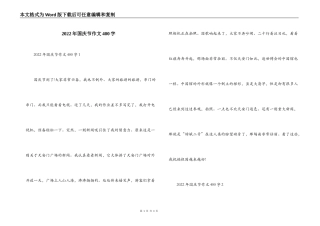 2022年国庆节作文400字