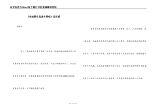 《有效教学的基本策略》读后感
