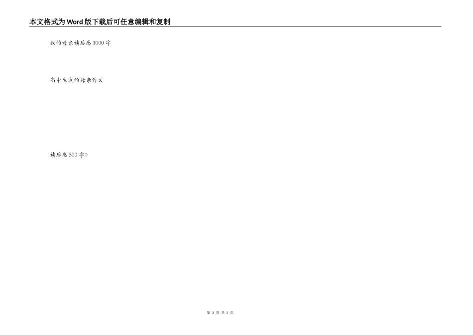 丰子恺《我的母亲》读后感500字_第3页