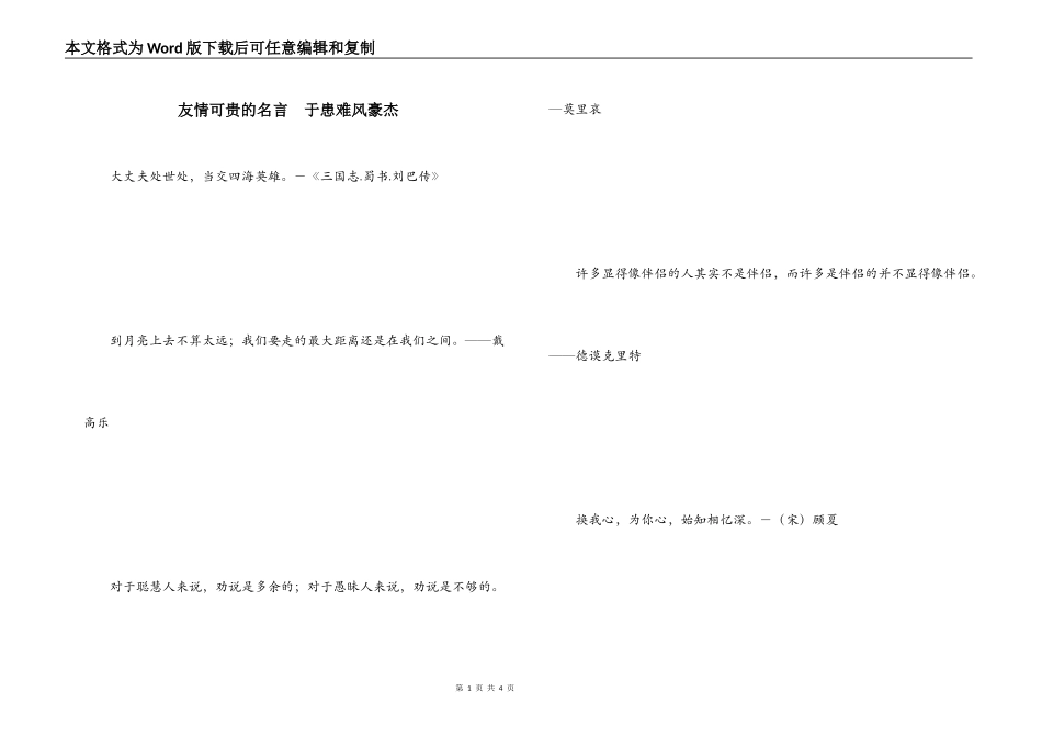 友情可贵的名言  于患难风豪杰_第1页