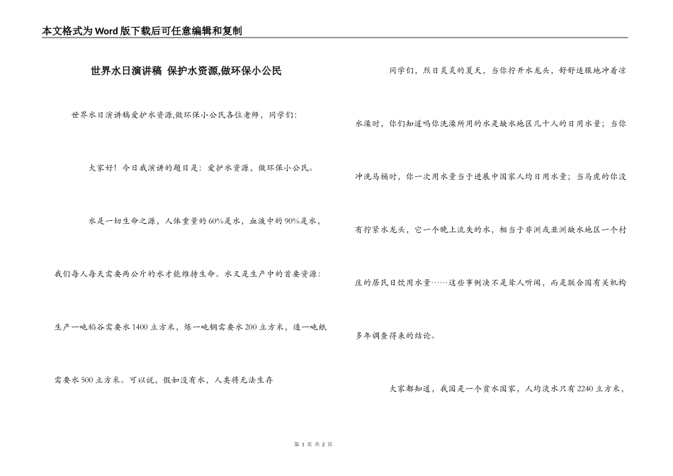 世界水日演讲稿 保护水资源,做环保小公民_第1页