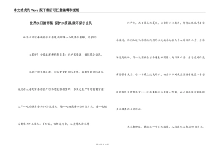 世界水日演讲稿 保护水资源,做环保小公民