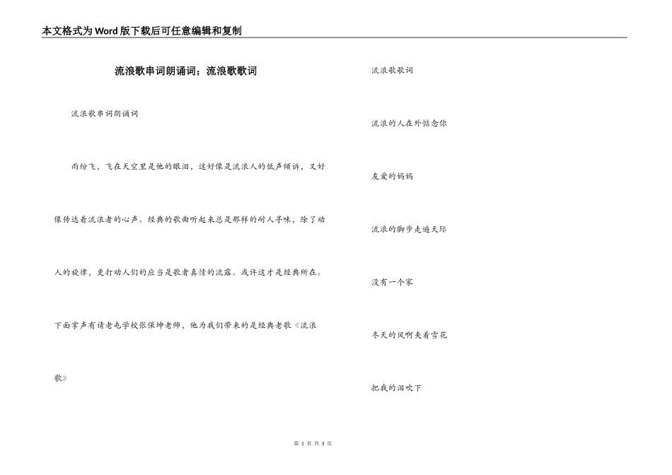 流浪歌串词朗诵词；流浪歌歌词_第1页
