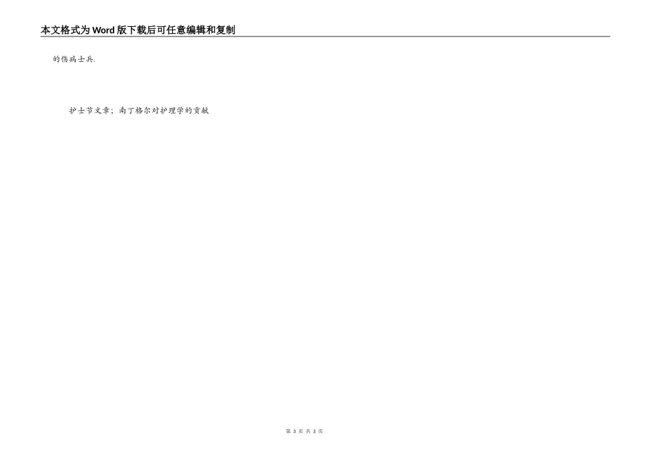 护士节文章；南丁格尔对护理学的贡献_第3页