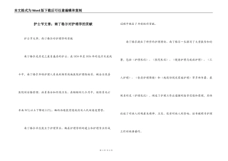 护士节文章；南丁格尔对护理学的贡献