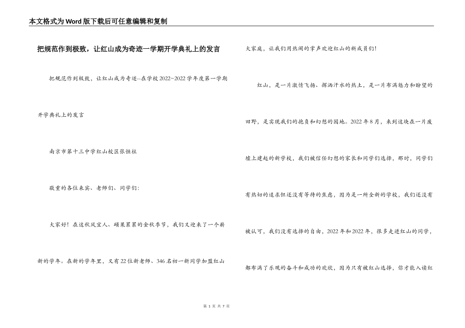 把规范作到极致，让红山成为奇迹一学期开学典礼上的发言_第1页