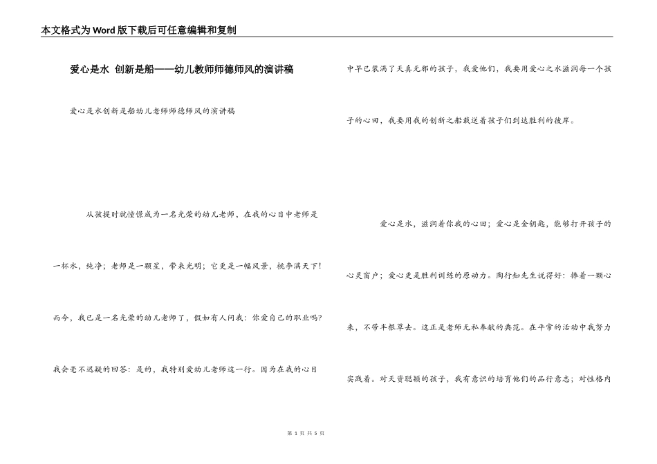 爱心是水 创新是船——幼儿教师师德师风的演讲稿_第1页