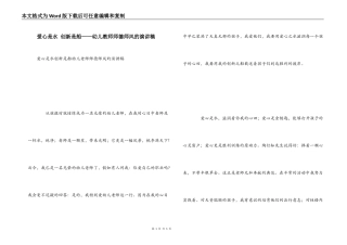 爱心是水 创新是船——幼儿教师师德师风的演讲稿