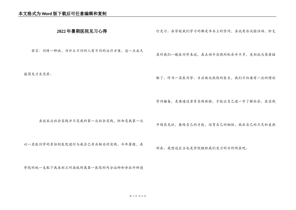 2022年暑期医院见习心得_第1页