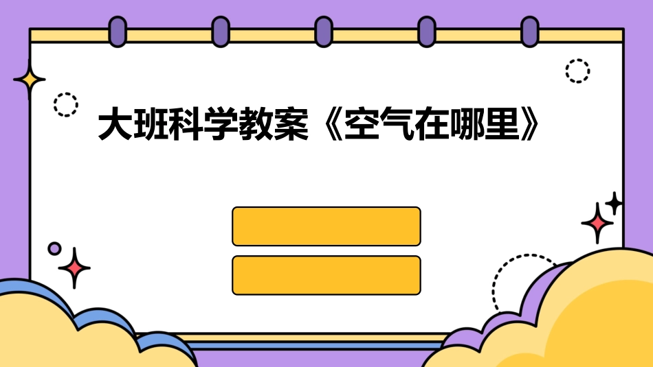 大班科学教案《空气在哪里》_第1页