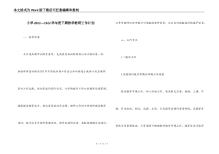 小学2022—2022学年度下期教学教研工作计划