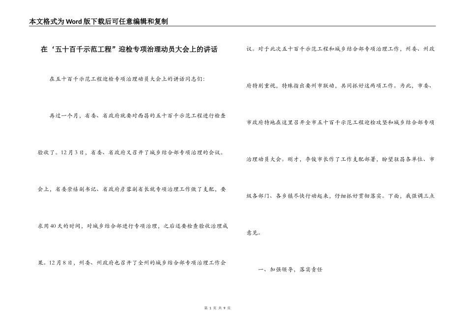 在‘五十百千示范工程”迎检专项治理动员大会上的讲话_第1页
