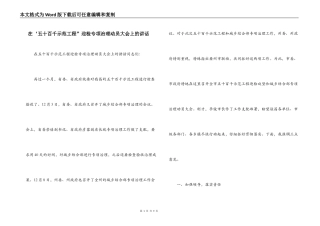 在‘五十百千示范工程”迎检专项治理动员大会上的讲话