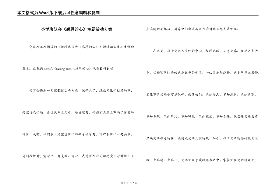 小学班队会《感恩的心》主题活动方案_第1页