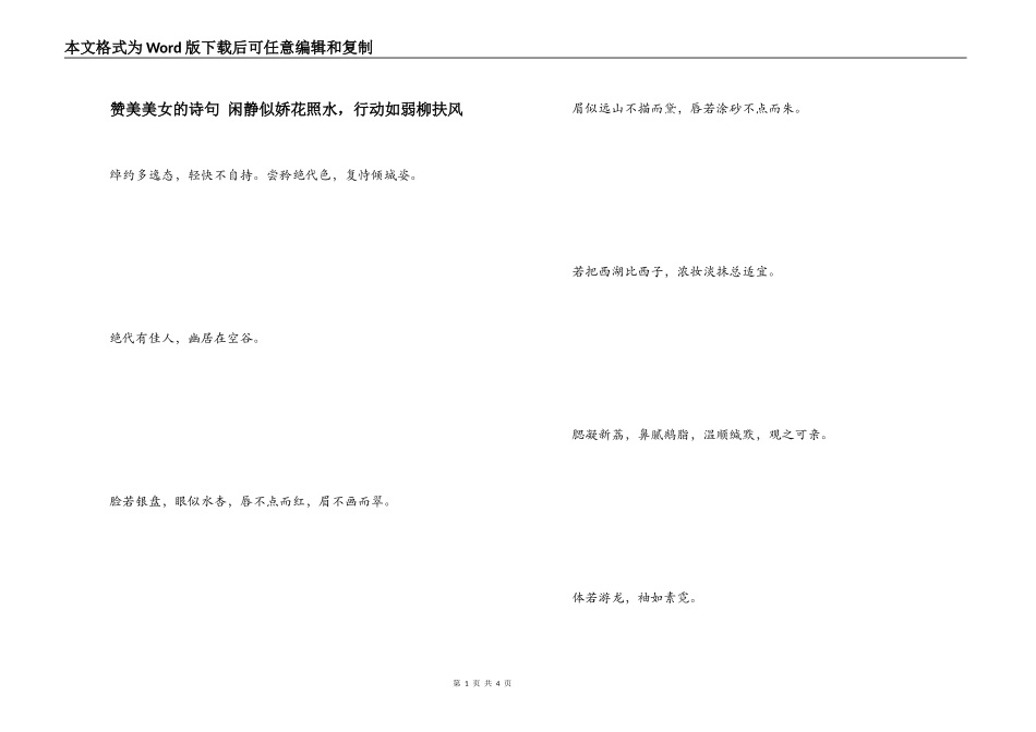 赞美美女的诗句 闲静似娇花照水，行动如弱柳扶风_第1页