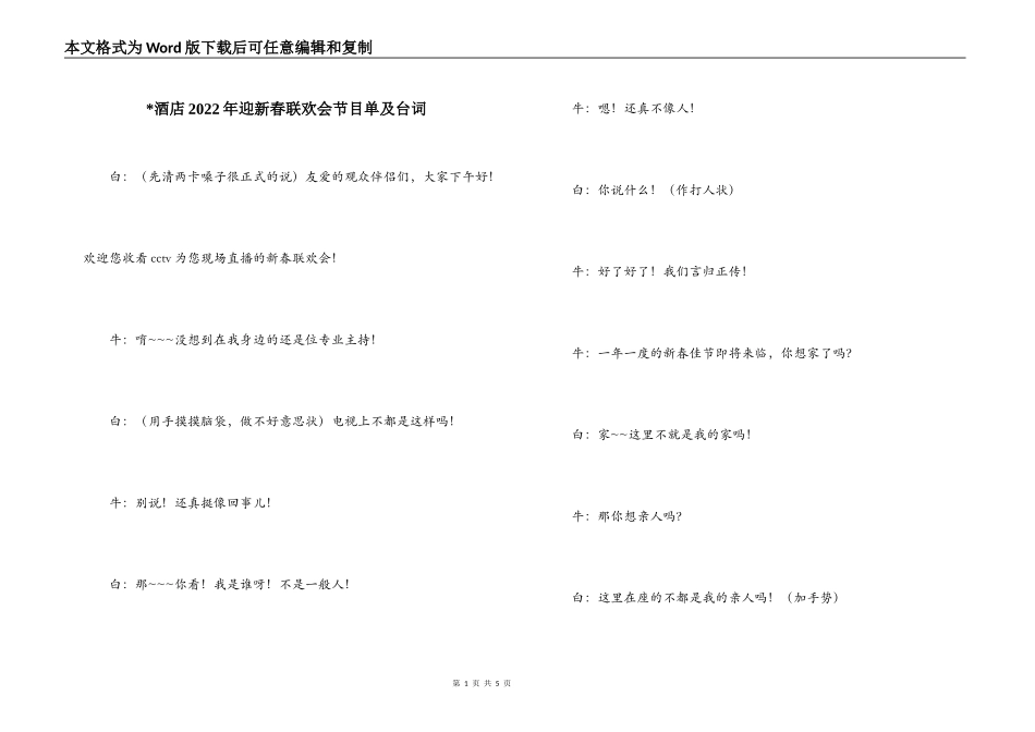 -酒店2022年迎新春联欢会节目单及台词_第1页