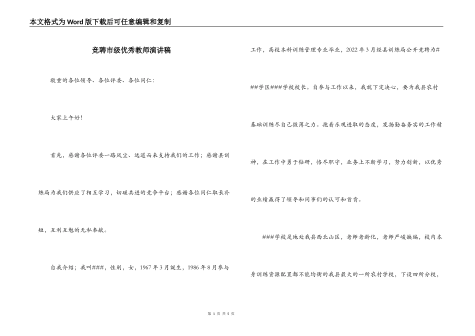 竞聘市级优秀教师演讲稿_第1页