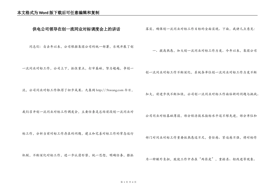 供电公司领导在创一流同业对标调度会上的讲话_第1页
