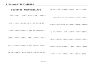 供电公司领导在创一流同业对标调度会上的讲话