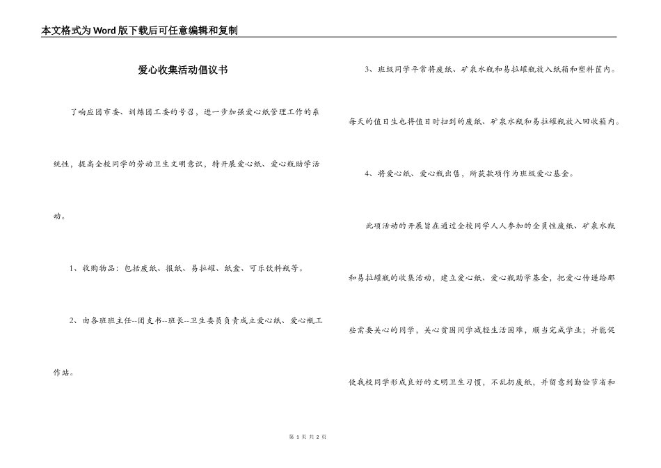 爱心收集活动倡议书_第1页