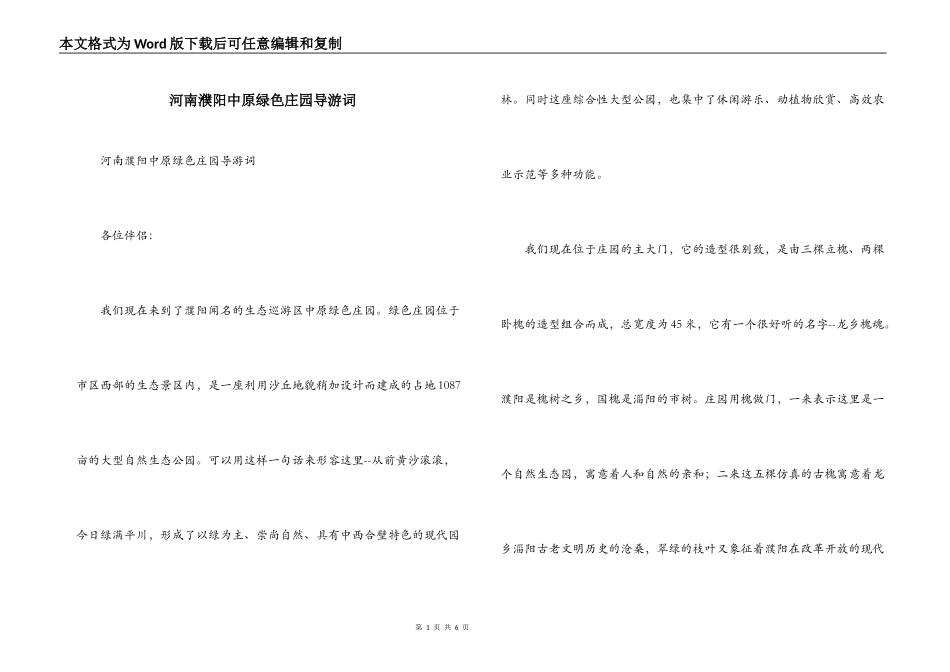 河南濮阳中原绿色庄园导游词_第1页